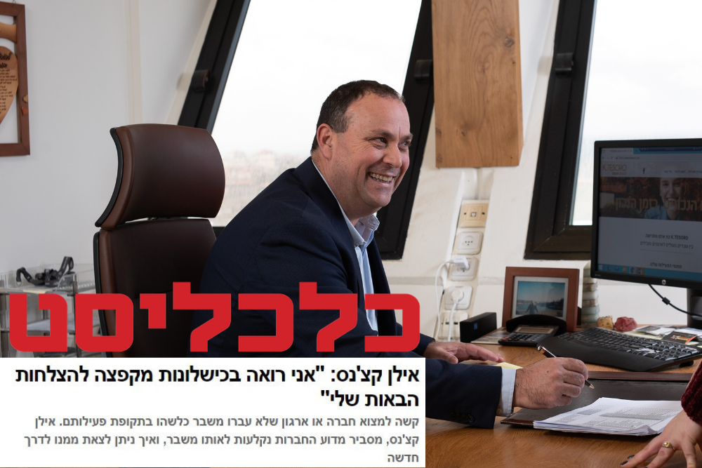 Read more about the article אילן קצ'נס לכלכליסט: "עסק שרוצה לצמוח לעלות מדרגה, חייב להיעזר באנשי מקצוע"