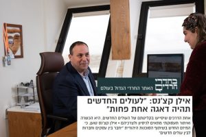 Read more about the article אילן קצ'נס התראיין לחדרי חרדים וסיפר על מיזם חברתי עם הסוכנות היהודית